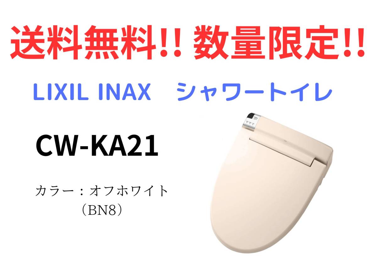 【 法人限定納品 】LIXIL INAX CW - KA21 シャワートイレ 温水便座 新品 オフホワイトの画像1