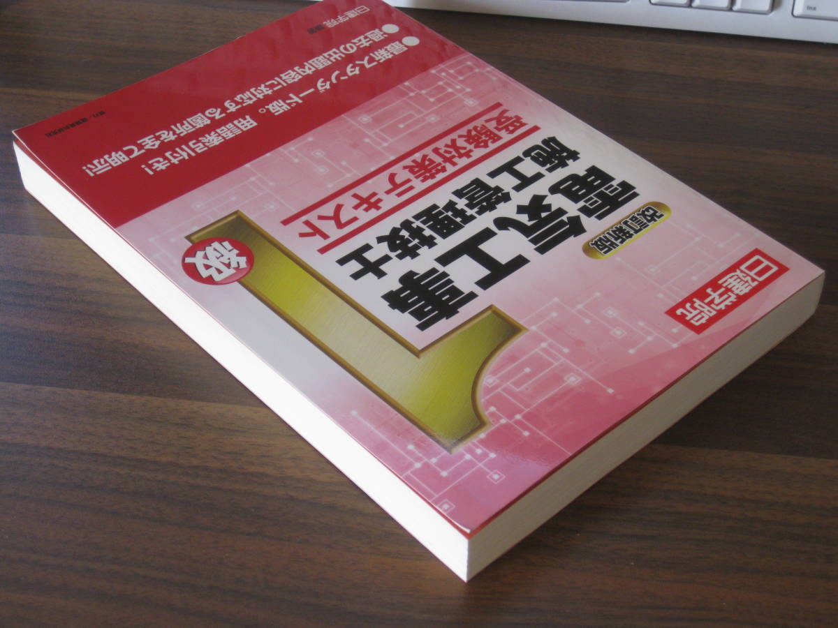 ☆1級電気工事施工管理技士 受験対策テキスト 改訂新版 送料185円☆_画像3