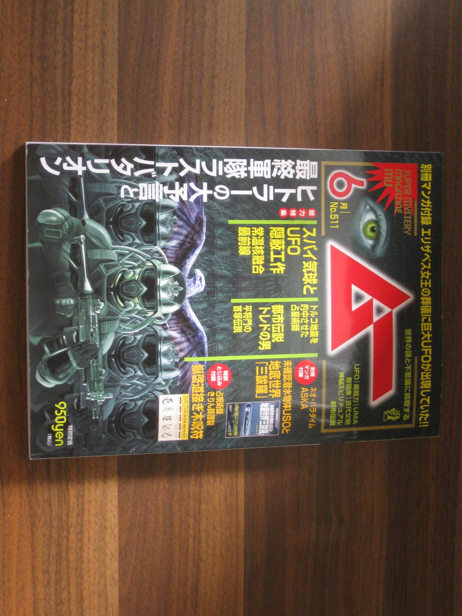 ☆ムー 2023年 6月号 付録あり 送料185円☆_画像1