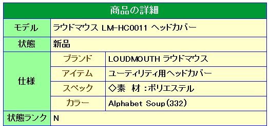 ★ラウドマウス LM-HC0011 UT用ヘッドカバー×2個 Alphabet Soup（332）★送料無料★_画像5