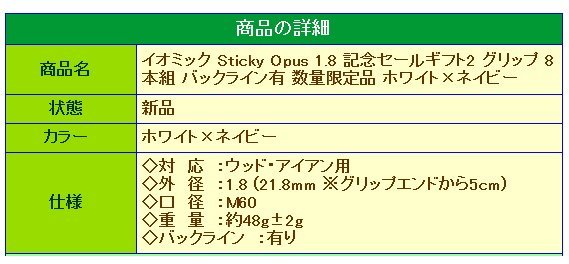 ★イオミック Sticky Opus 1.8 記念セールギフト2 グリップ 8本組 バックライン有 数量限定品 ホワイト×ネイビー★送料無料★_画像3