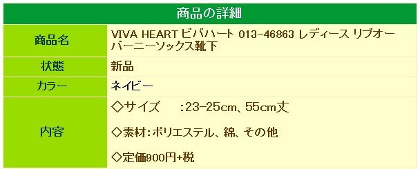 ★VIVA HEART ビバハート 013-46863 レディース リブオーバーニーソックス（ネイビー）靴下★送料無料★_画像4