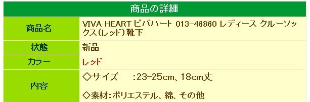 ★VIVA HEART ビバハート 013-46860 レディース クルーソックス（レッド）靴下★郵便送料無料★_画像5