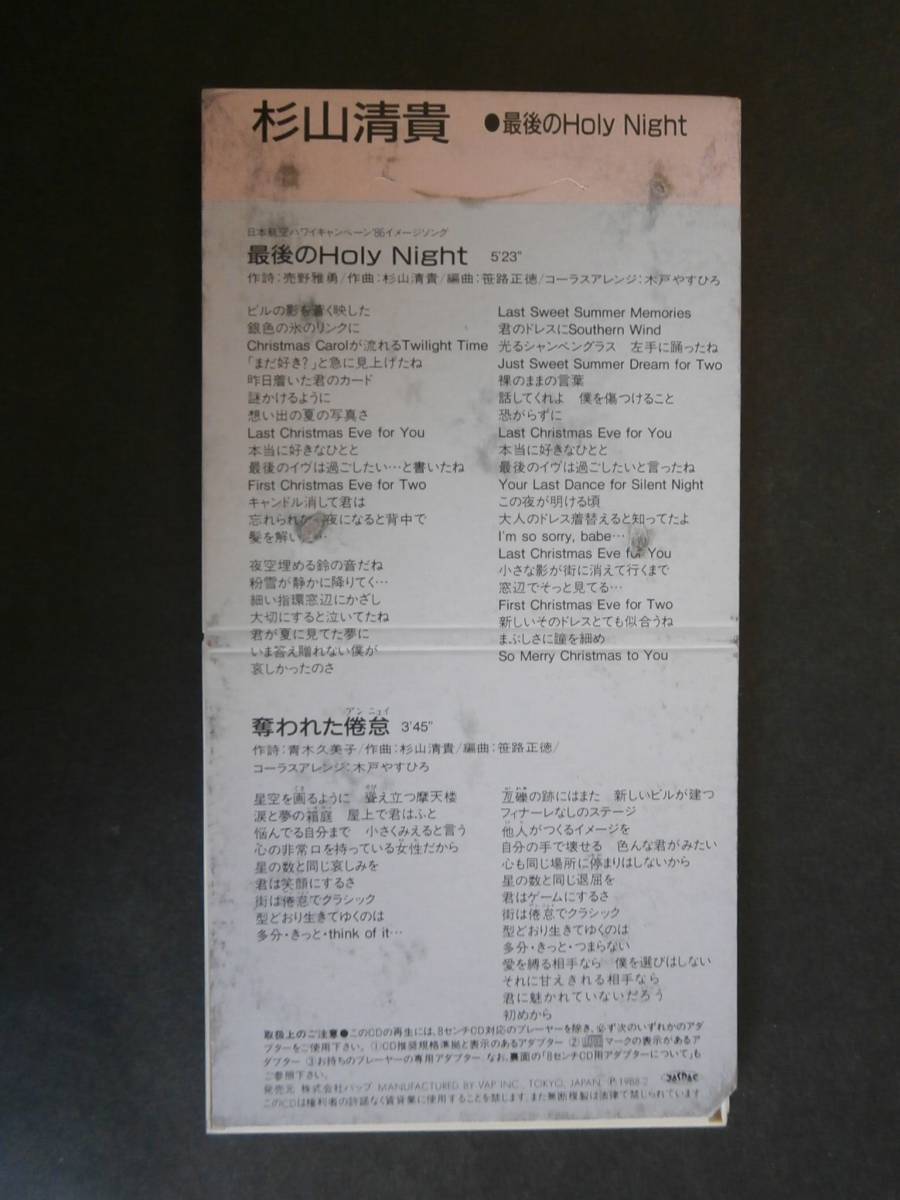 ☆８センチCD　最期のHoly Night　　杉山清貴 　自宅保管品/中古　　　日本航空ハワイキャンペーン’86イメージソング_画像2