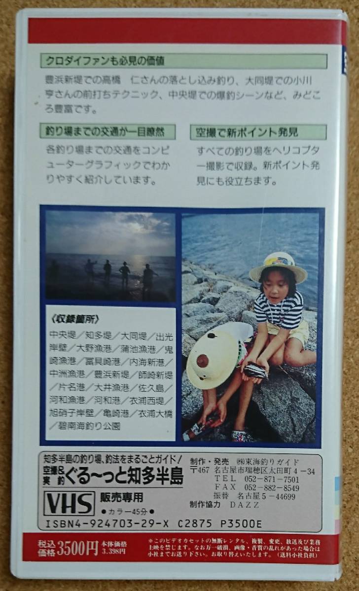  higashi sea fishing guide empty .& real fishing ..~... many half island levee compilation VHS 45 minute 