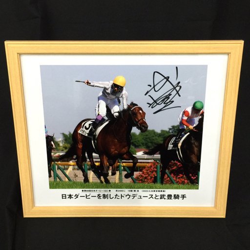 【直筆サイン】競馬 武豊騎手 2022年日本ダービー ドウデュース騎乗 優勝写真パネルA #ダンロップフェニックスチャリティ23_画像2