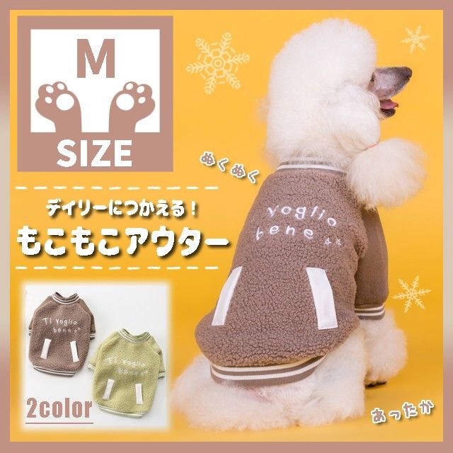 184 M もこもこ アウター ジャケット 犬服 ドッグウェア ペット服 小型犬