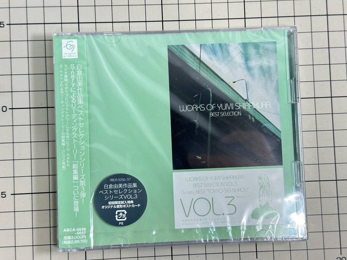 【新品未開封｜CD】初回限定盤 白倉由美作品集ベストセレクションシリーズ VOL.3「東京星に、いこう」 2004/01/21 ABCA-5036 4520879005846_画像1