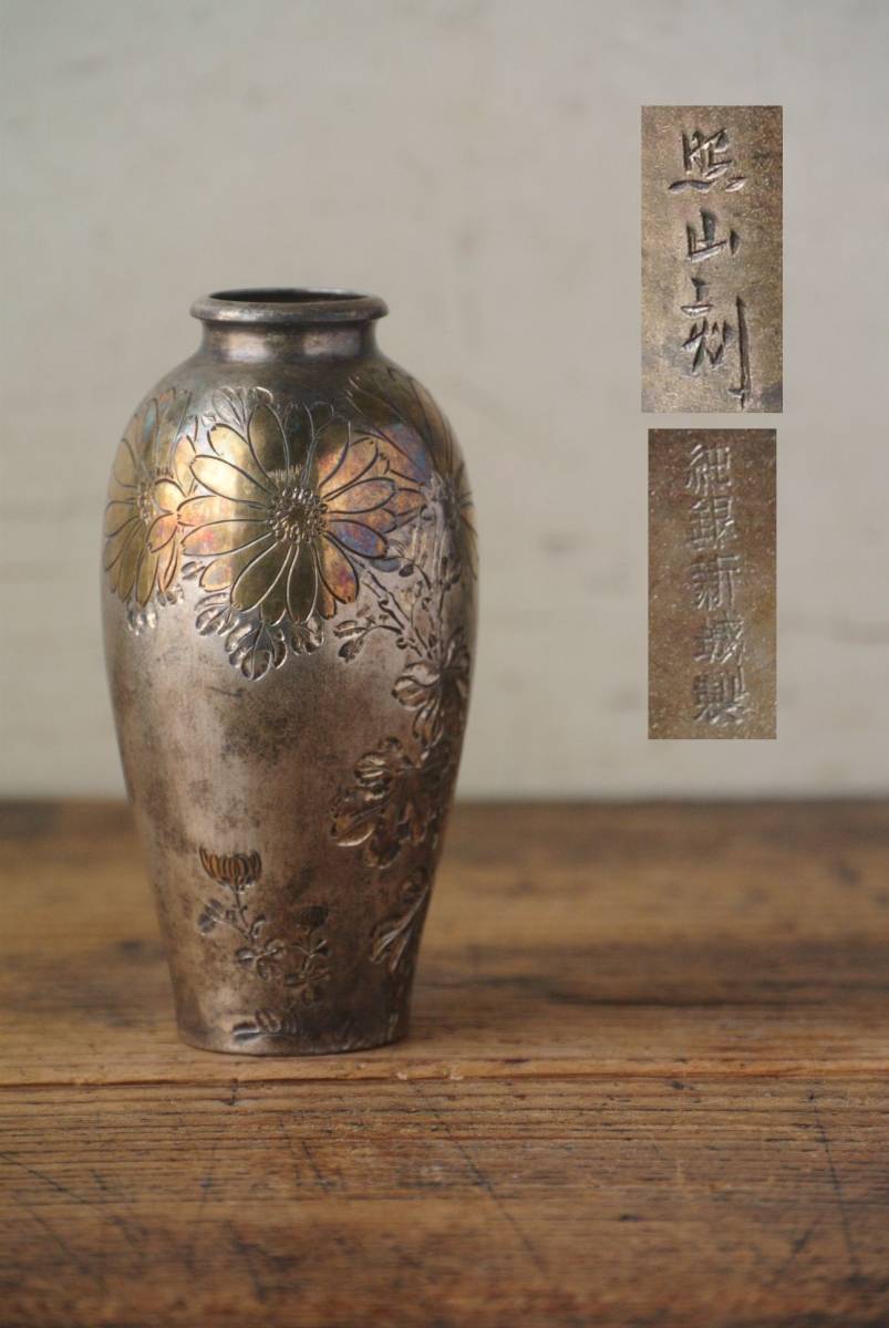 Yahoo!オークション - 照山刻 純銀製彫金菊図花瓶 重量約70g 箱付 Yahoo!オークション - 照山刻 純銀製彫金菊図花瓶 重量約70g 箱付