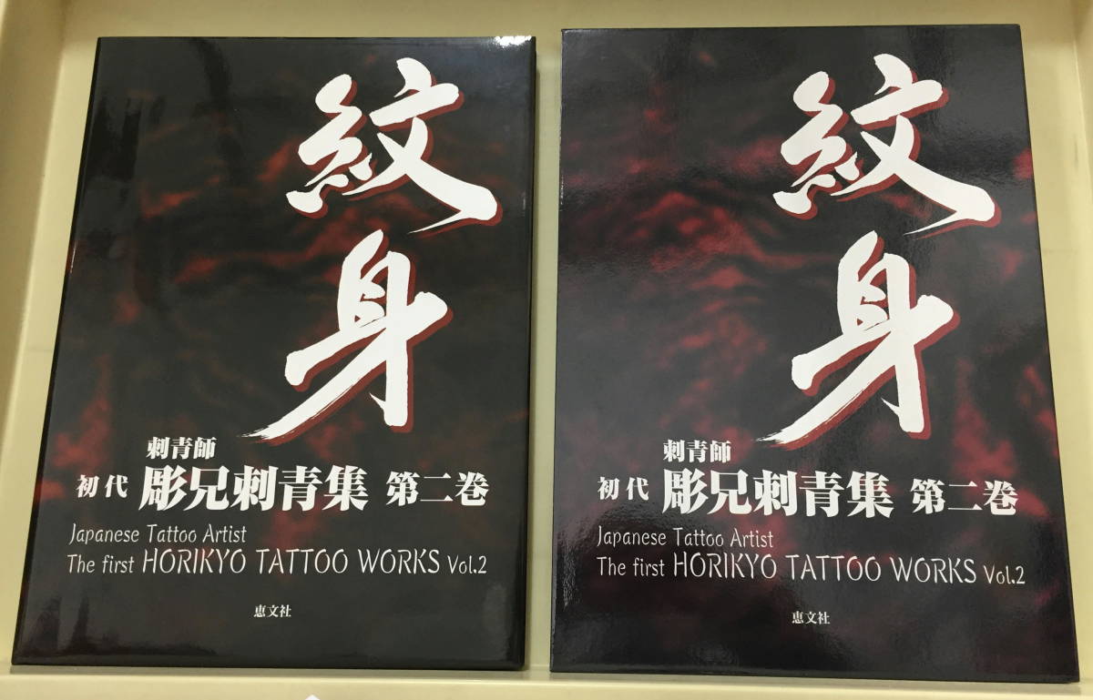 Yahoo!オークション - 【紋身】刺青師 初代 彫兄刺青集 第二巻 Yahoo!オークション - 【紋身】刺青師 初代 彫兄刺青集 第二巻