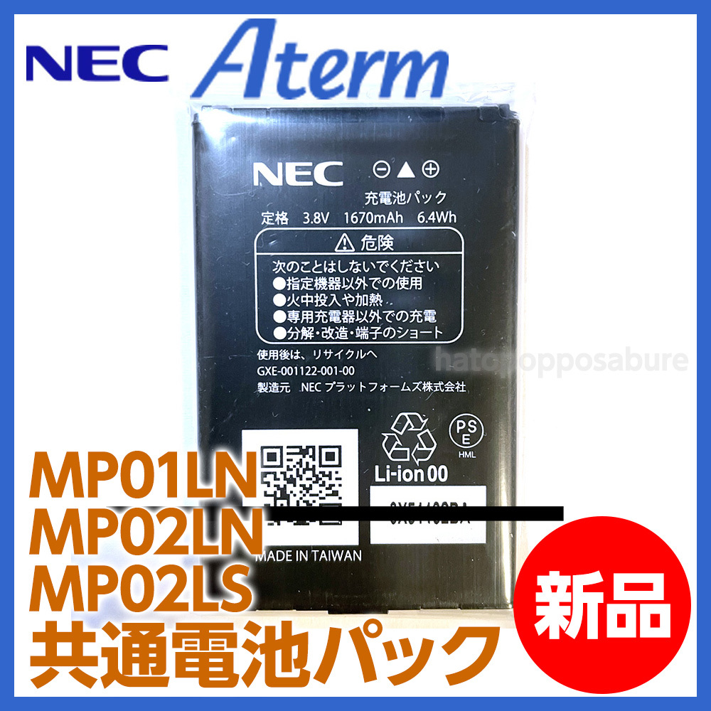 【即決/送料無料】新品未使用 電池パック NEC Aterm MP02LN MP02LS MP01LN用 GXE-001122-001-00 モバイルWiFiルーター バッテリー 充電池_画像1
