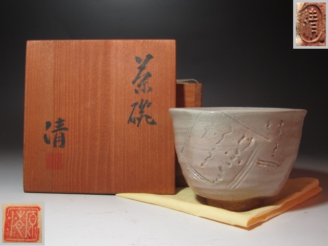 原清　茶碗　シンプルでありながら拘りを感じさせる一品です☆y669