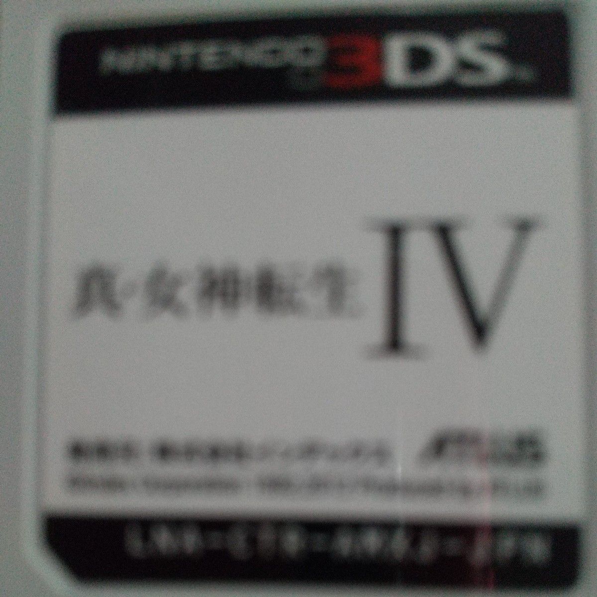 真女神転生4 3DS ソフト 真女神転生Ⅳ 真・女神転生Ⅳ クリア 3DSソフト