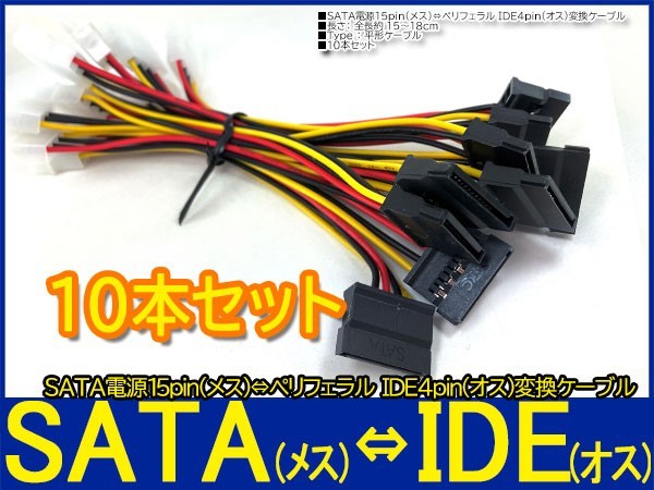 新品即決■送料無料 10本セット SATA電源15pin (メス)→ペリフェラル IDE 4pin(オス) 変換ケーブル_画像1