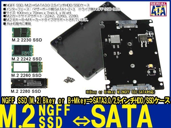 新品即決■送料無料M.2 NGFF SSD→SATA3.0 6Gbps/2.5インチHDD/SSD 省スペース設計2242 2260 2280対応【簡単装着SSD変換 ケースセット】_画像1