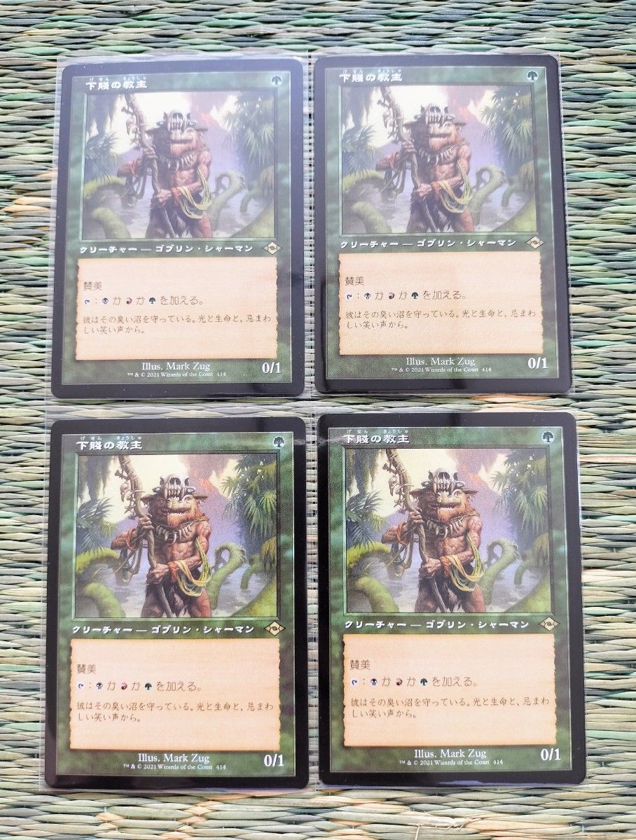 マジックザギャザリング 下賤の教主 4枚セット MTG 旧枠 モダン マジックザギャザリング 下賤の教主 4枚セット MTG 旧枠 モダン