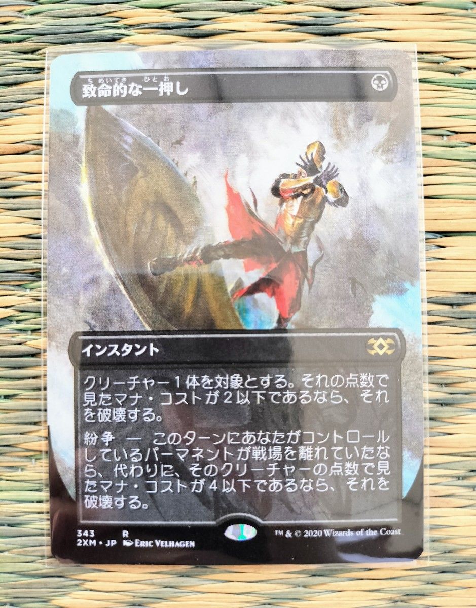 マジックザギャザリング ボーダーレス 致命的な一押し MTG ボックストッパー ダブルマスターズ FatalPush 2XM-BT