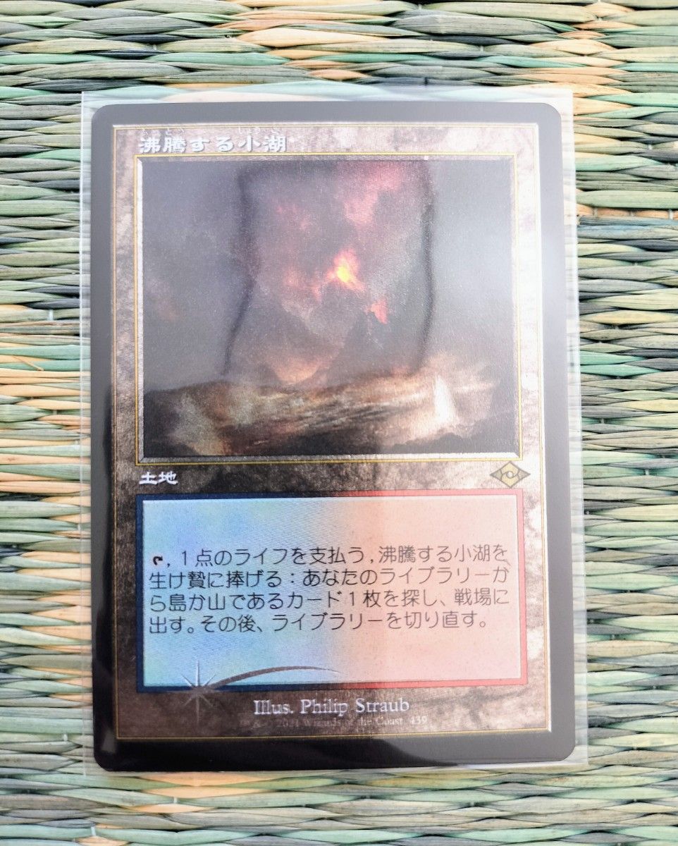 マジックザギャザリング 沸騰する小湖 旧枠 エッチングfoil MTG モダンホライゾン Scalding Tarn MH2-BF