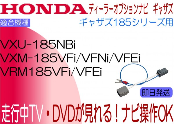 VXU-185NBi VXM-185VFi 185VFNi 185VFEi VRM-185VFi 185VFEi ギャザズ TVキャンセラー NBOX STEPワゴン オデッセイ グレイス ほか_画像1