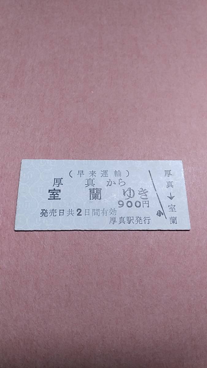 早来運輸　厚真から室蘭ゆき　900円　厚真駅発行_画像1