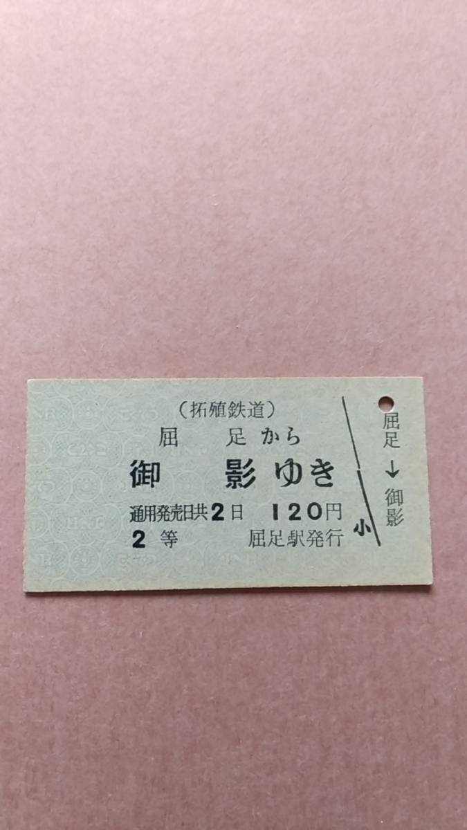 拓殖鉄道　屈足から御影ゆき　2等　120円　屈足駅発行_画像1