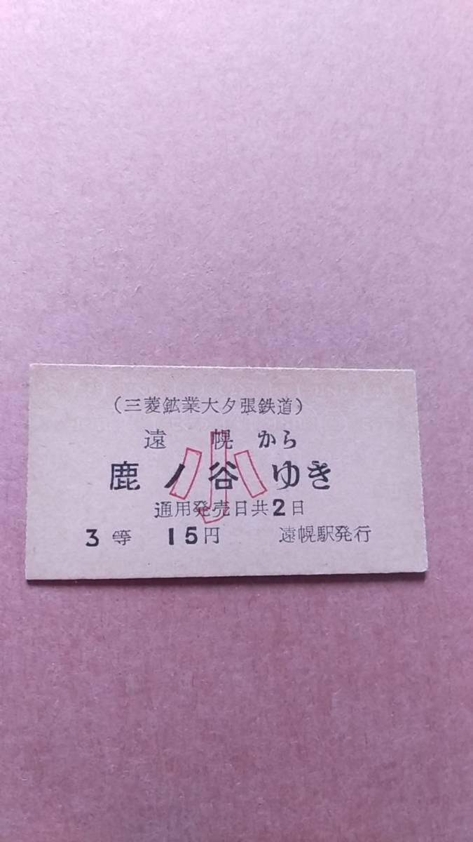 夕張鉄道　遠幌から鹿ノ谷ゆき　3等　15円　小　遠幌駅発行_画像1