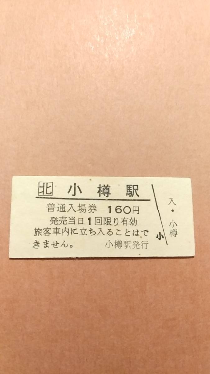 JR北海道　函館本線　小樽駅　160円入場券　日付無_画像1