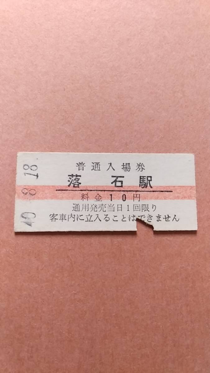 国鉄　根室本線　落石駅　10円(赤線)入場券_画像1