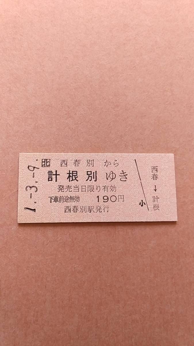 JR北海道　標津線　西春別から計根別ゆき　190円　西春別駅発行_画像1