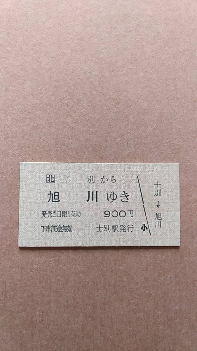 JR北海道　宗谷本線　士別から旭川ゆき　900円　士別駅発行　日付無_画像1