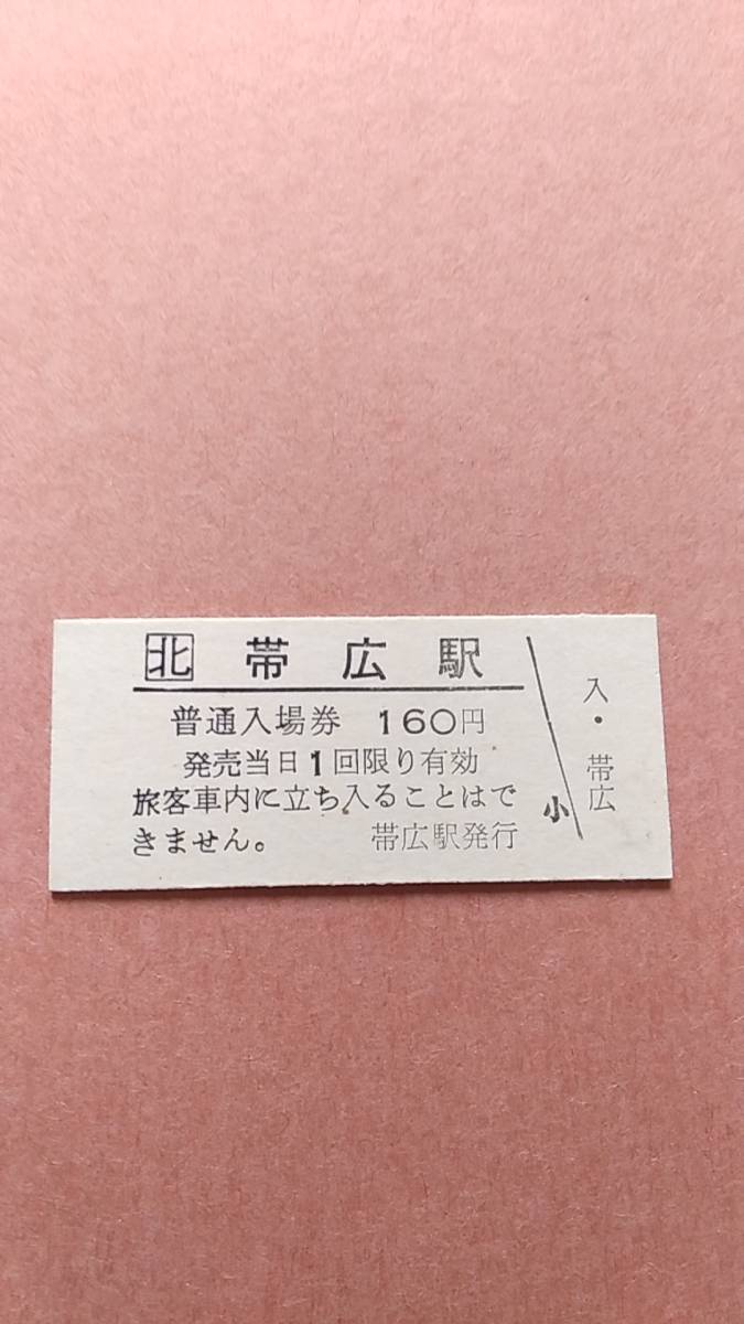 JR北海道　根室本線　帯広駅　160円入場券　日付無_画像1