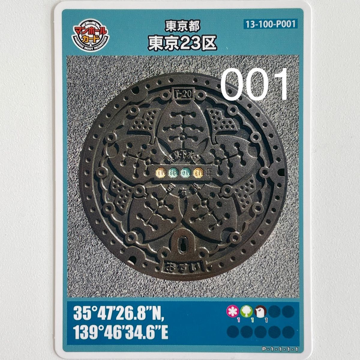 激レア【マンホールカード】プロトタイプ 東京都23区P 試作第3 激レア【マンホールカード】プロトタイプ 東京都23区P 試作第3