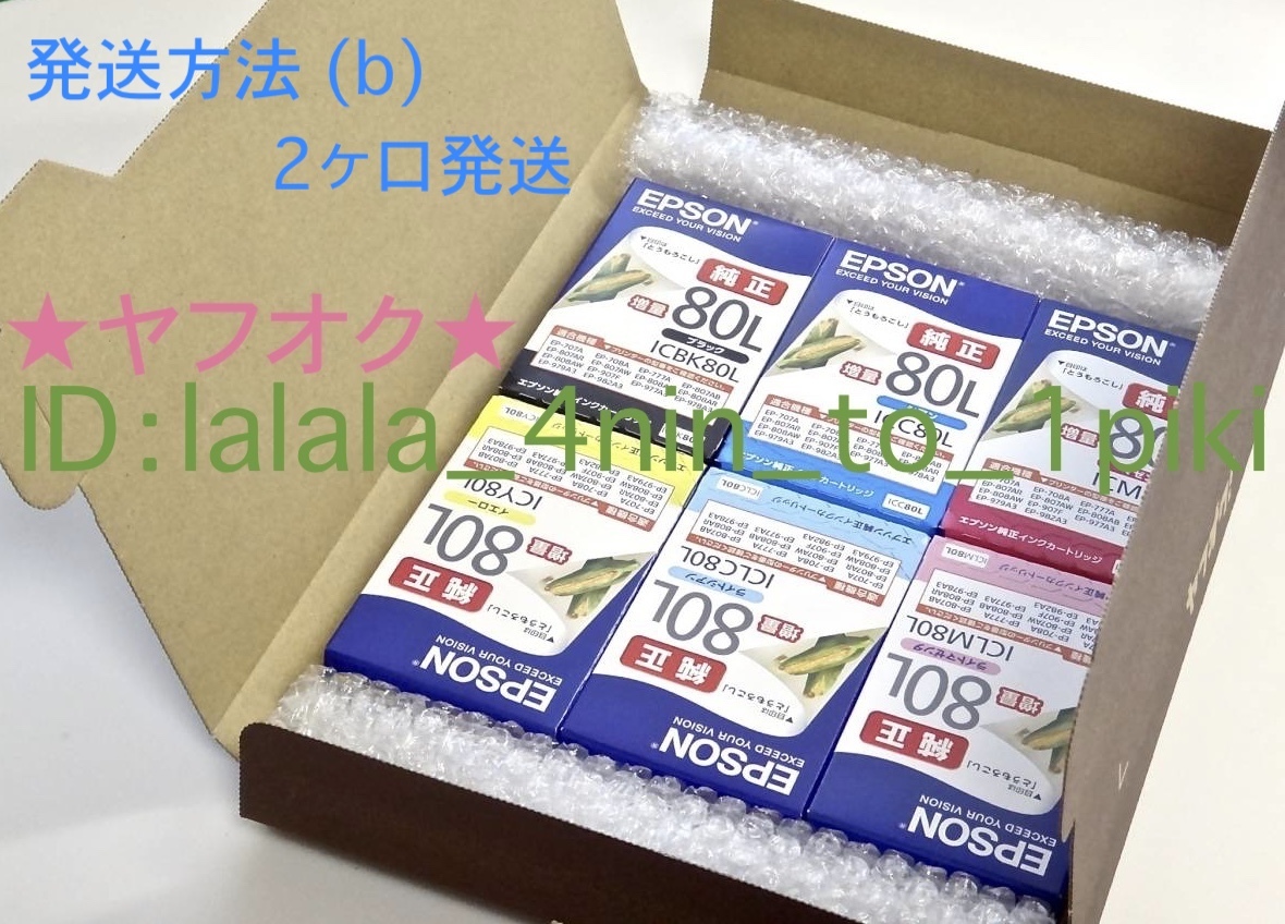 ★選べるカラー★ エプソン純正インク《増量 80L》６色 ×2（IC6CL80L ×2） EPSON インクカートリッジ（とうもろこし）新品未開封_クリックポスト（2ケ口発送）： 送料370円