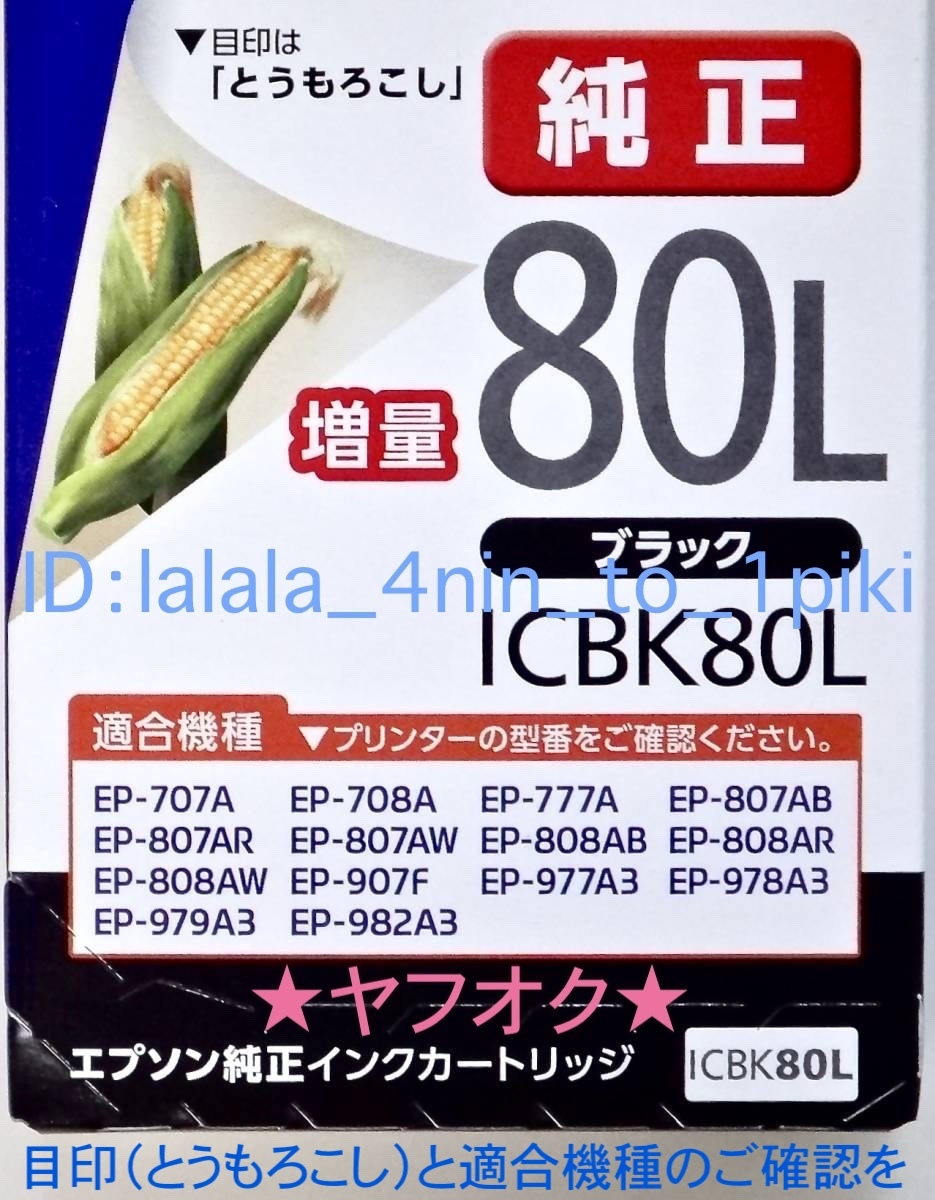 ★選べるカラー★ エプソン純正インク《増量 80L》６色 ×2（IC6CL80L ×2） EPSON インクカートリッジ（とうもろこし）新品未開封_画像3