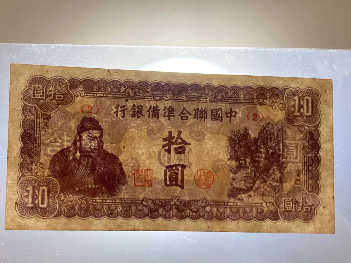 中国旧紙幣　中国聯合準備銀行　10圓　関羽　美品　本物　中華民国旧紙幣