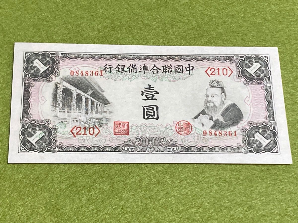 中国旧紙幣　中国聯合準備銀行　1圓　孔子　極美品　本物　中華民国旧紙幣