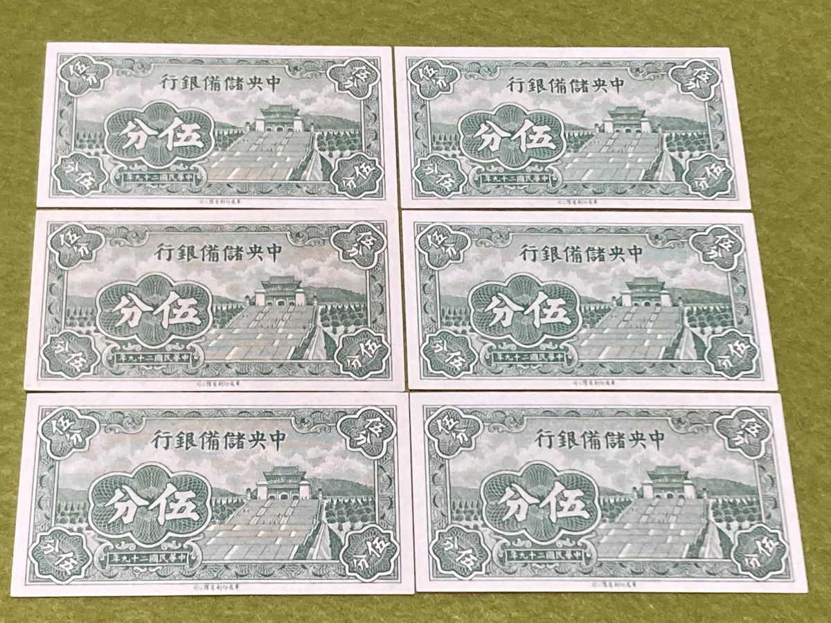 未使用6連番　中国旧紙幣　中央儲備銀行5分　中華民国29年　本物