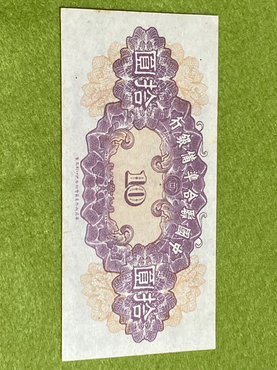 中国旧紙幣　中国聯合準備銀行　10圓　関羽　美品　本物　中華民国旧紙幣