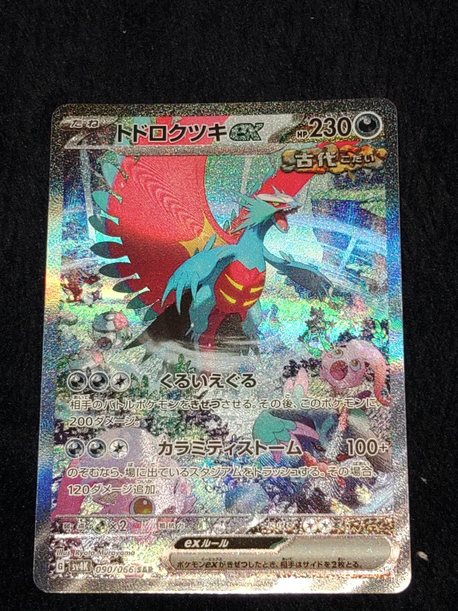 ポケモンカードゲーム SAR トドロクツキex 美品 売り切り 古代