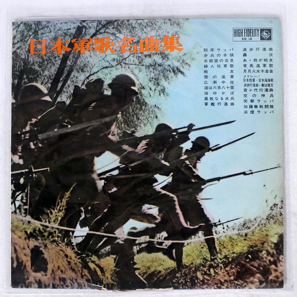 ジャンク ジャケ不良 VA/日本軍歌名曲集/KING KR18 LP_画像1