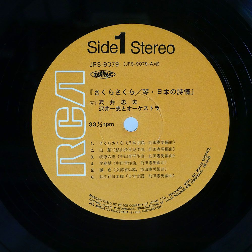 沢井忠夫, 沢井一恵/さくらさくら 琴 日本の詩情/RCA JRS9079 LP_画像2