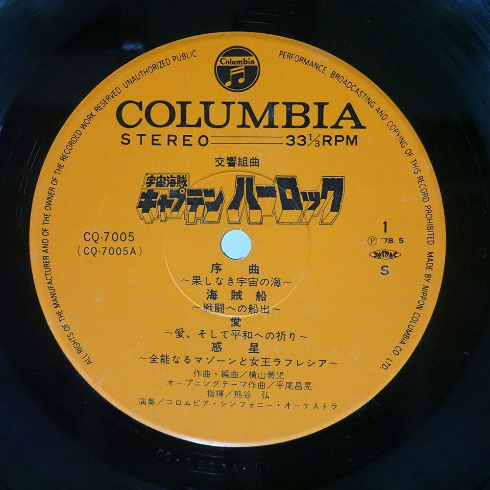 横山菁児/交響組曲 宇宙海賊キャプテンハーロック/COLUMBIA CQ7005 LP_画像2