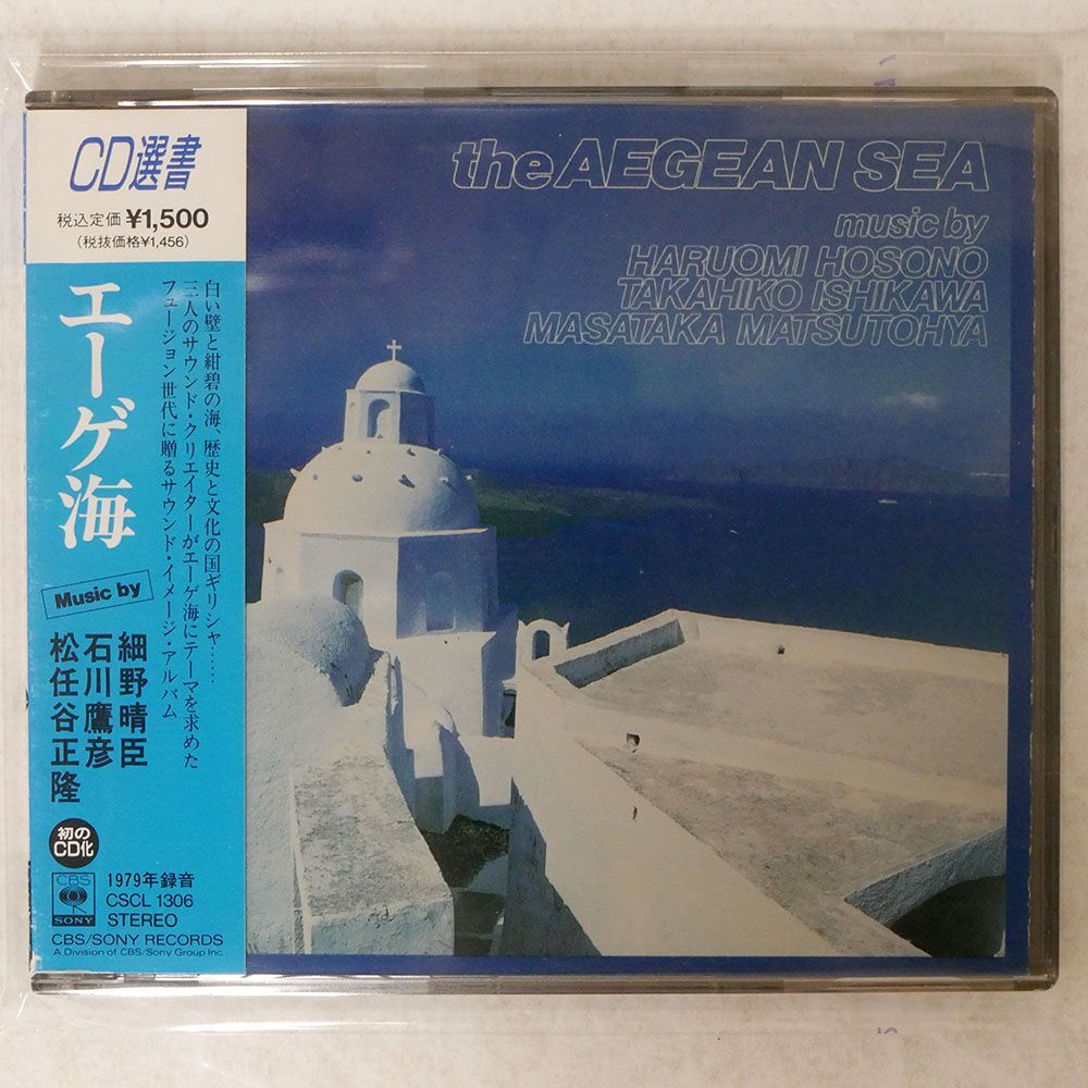 細野晴臣/エーゲ海/ソニー・ミュージックレコーズ CSCL1306 CD □_画像1