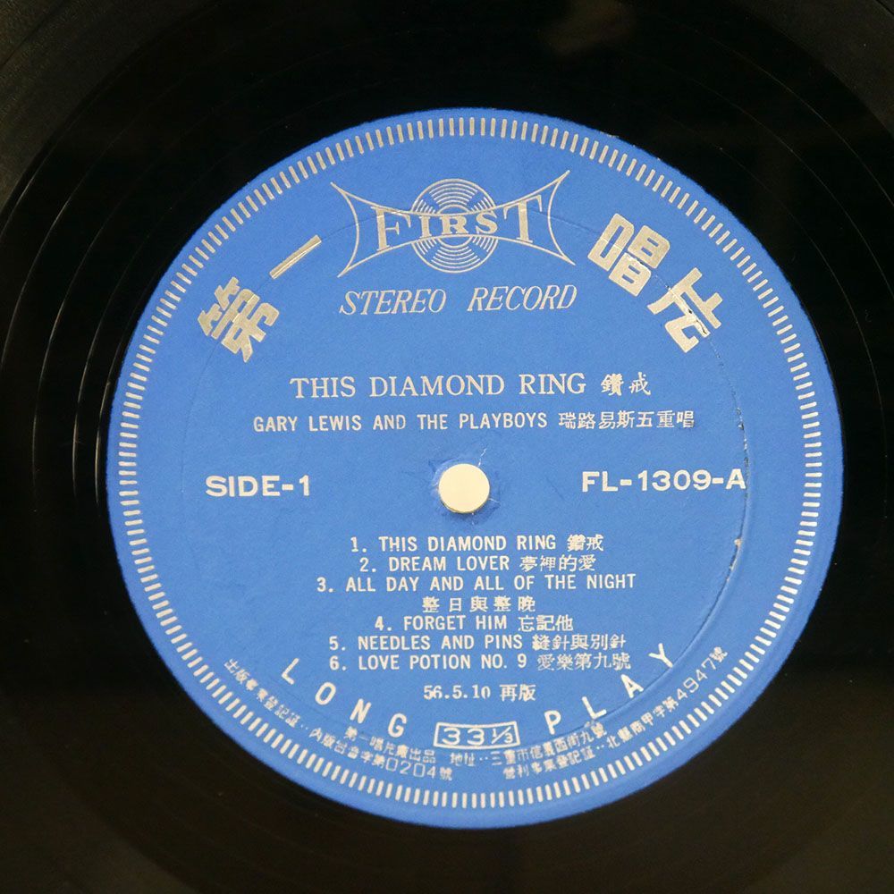 ブート 台湾盤 GARY LEWIS & THE PLAY BOYS/THIS DIAMOND RING/FIRST -RECORD- FL1309 LP_画像2
