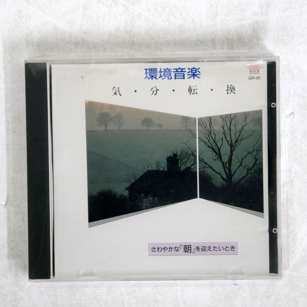 VA/環境音楽ーさわやかな「朝」を迎えたいとき/エールディスク GR-81 CD □_画像1