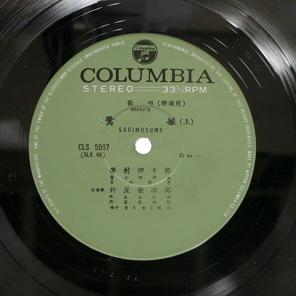 ペラ 芳村伊十郎/長唄 鷺娘/COLUMBIA CLS5007 LP_画像2