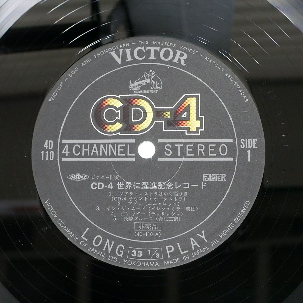 4CH プロモ VA/CD-4 世界に躍進記念レコード/VICTOR 4D110 LP_画像2