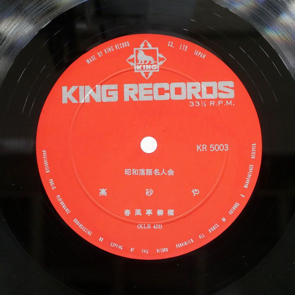 ペラ 春風亭柳橋/昭和落語名人会 高砂や/天災/KING KR5003 LP_画像2