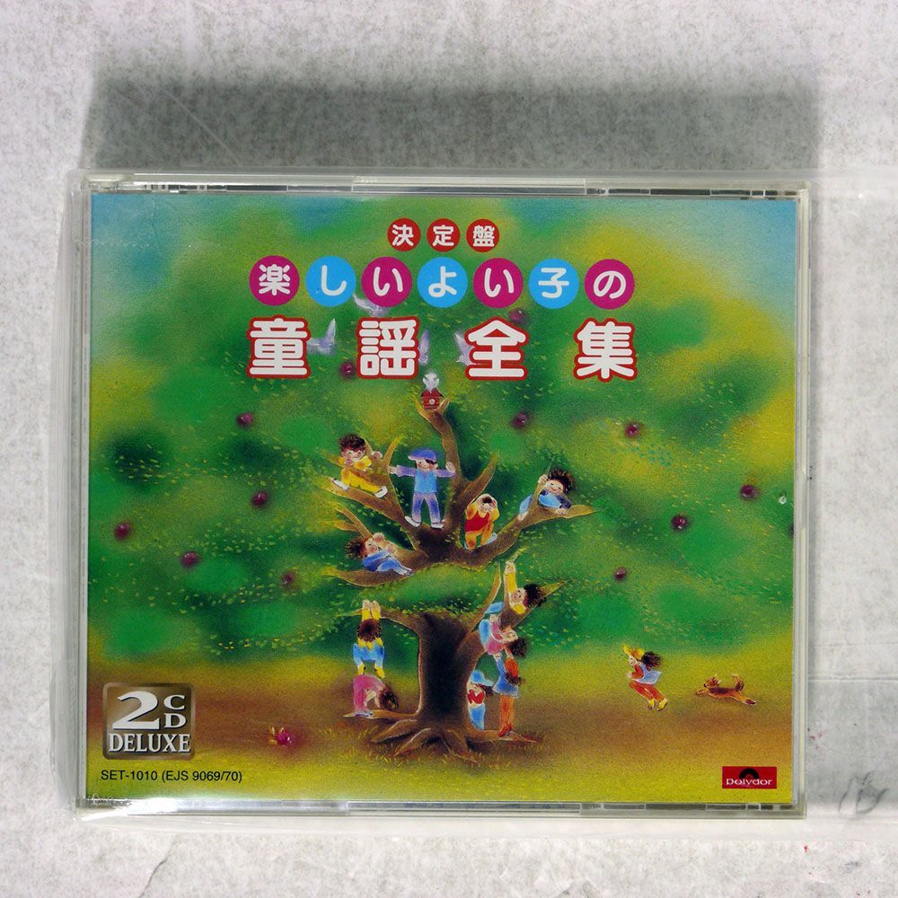 VA(東京少年少女合唱隊)/決定盤 楽しいよい子の童謡全集/POLYDOR SET 1010/A CD CD □_画像1