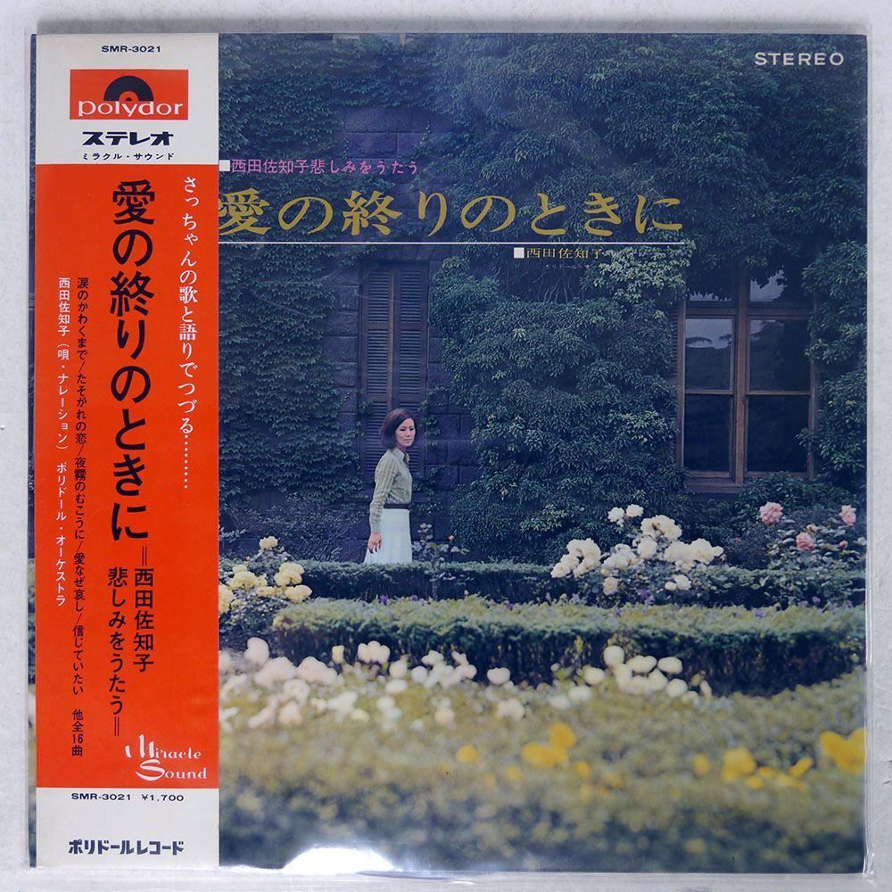 西田佐知子/愛の終りのときに/POLYDOR SMR3021 LP_画像1